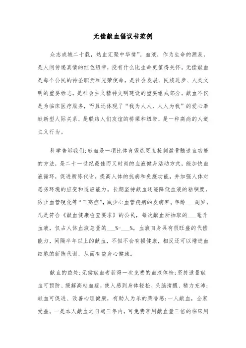 无偿献血倡议书范例（3篇）
