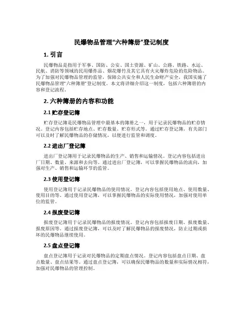 民爆物品管理“六种簿册”登记制度