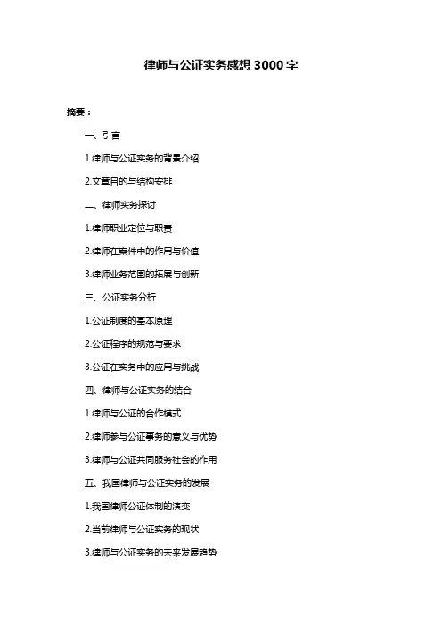 律师与公证实务感想3000字