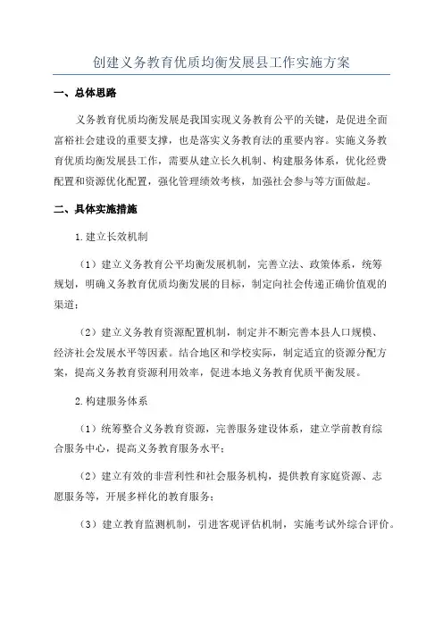创建义务教育优质均衡发展县工作实施方案