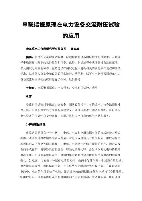 串联谐振原理在电力设备交流耐压试验的应用