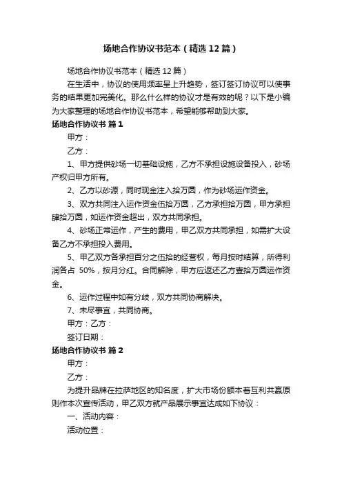 场地合作协议书范本（精选12篇）
