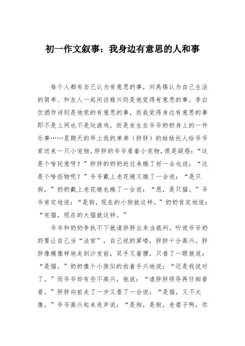 初一作文叙事：我身边有意思的人和事