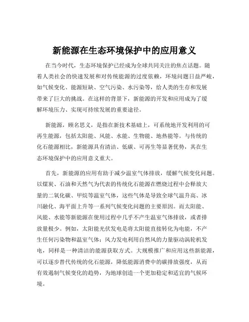 新能源在生态环境保护中的应用意义