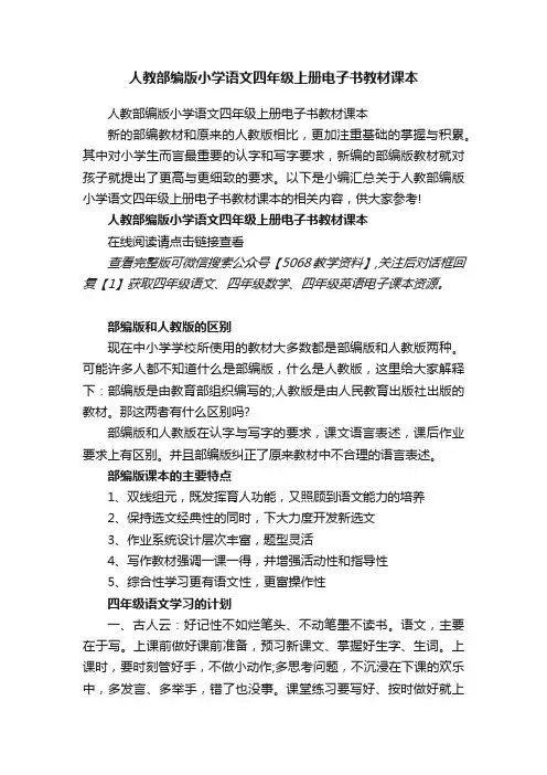 人教部编版小学语文四年级上册电子书教材课本