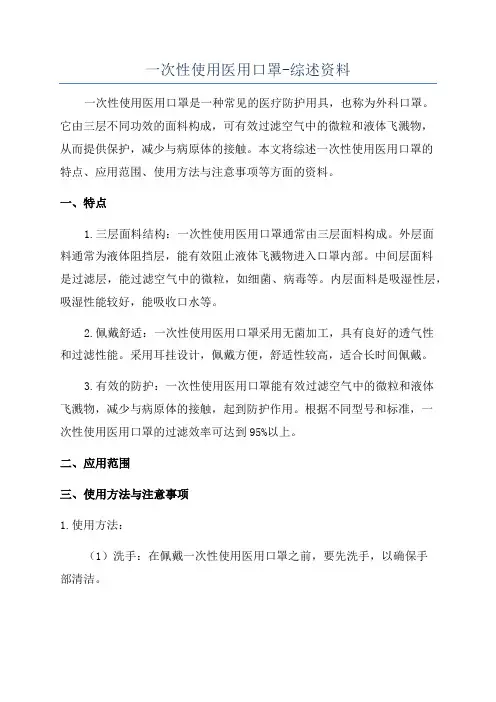 一次性使用医用口罩-综述资料