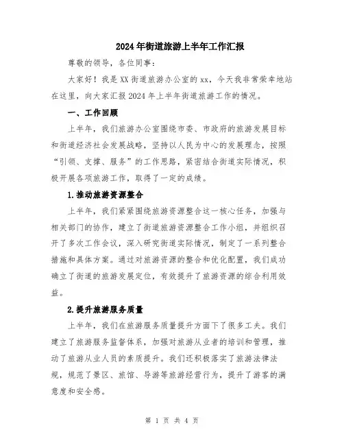 2024年街道旅游上半年工作汇报