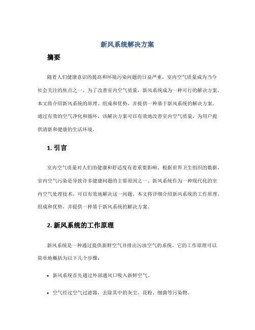 新风系统解决方案