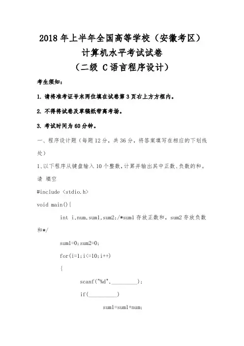 2018年上半年安徽省计算机水平考试二级C语言程序设计真题