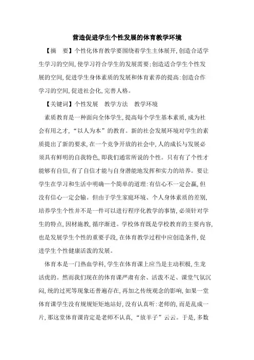 营造促进学生个性发展体育教学环境论文