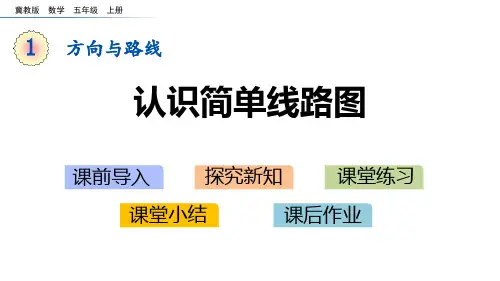冀教版五年级数学上册 (认识简单线路图)方向与路线课件