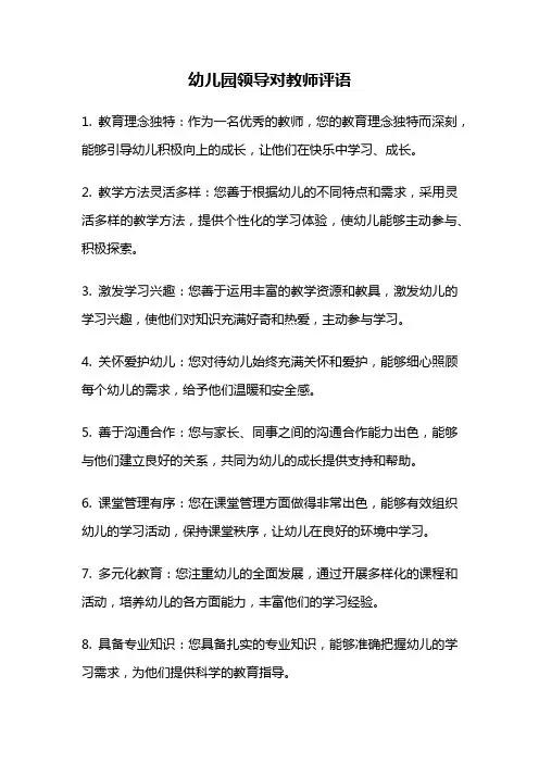 幼儿园领导对教师评语