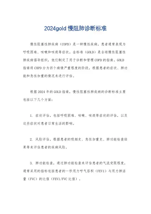 2024gold慢阻肺诊断标准