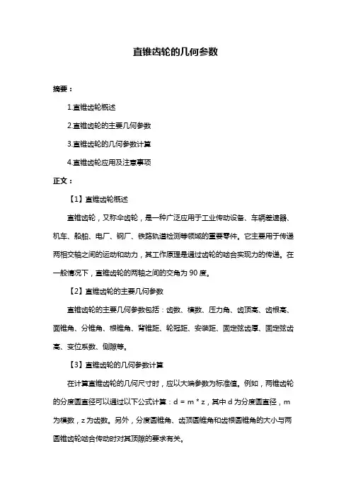 直锥齿轮的几何参数
