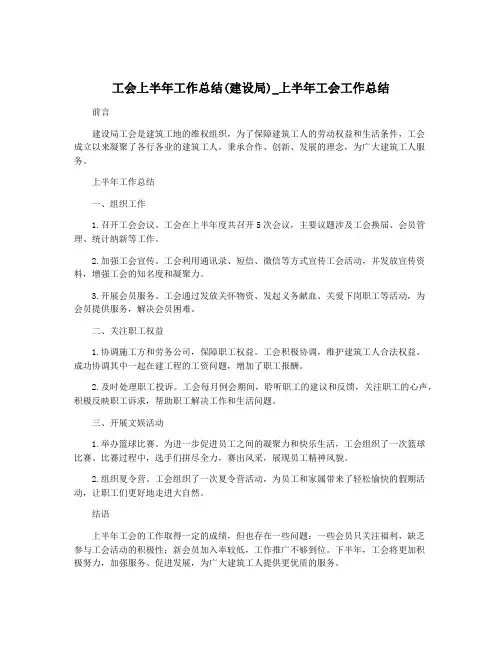 工会上半年工作总结(建设局)_上半年工会工作总结