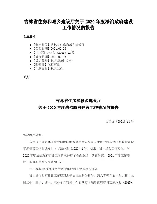 吉林省住房和城乡建设厅关于2020年度法治政府建设工作情况的报告