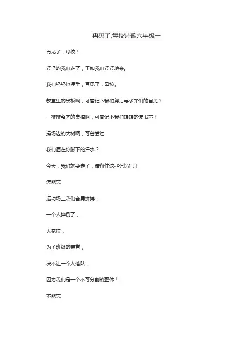 再见了,母校诗歌六年级