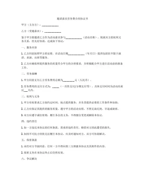 邀请嘉宾劳务费合同协议书