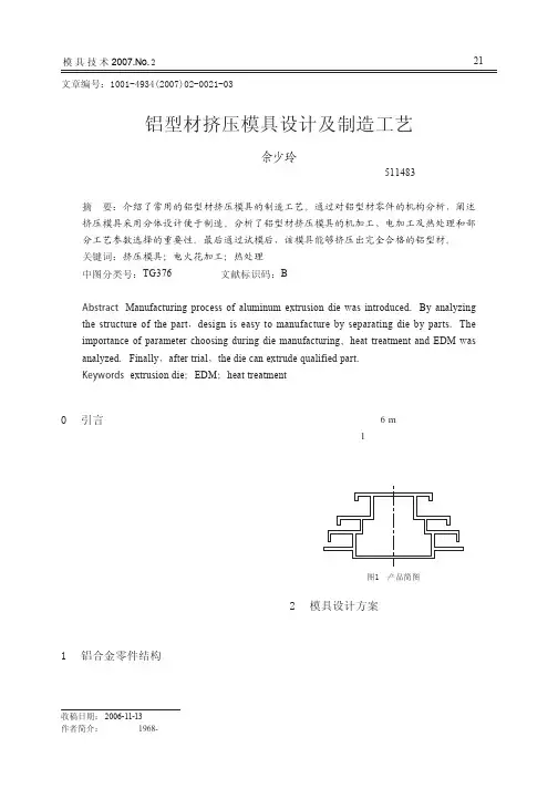 铝型材挤压模具设计及制造工艺