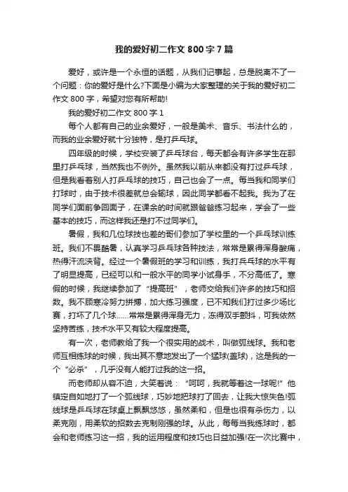 我的爱好初二作文800字7篇