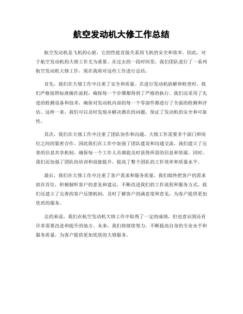 航空发动机大修工作总结
