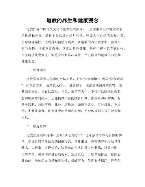 道教的养生和健康观念