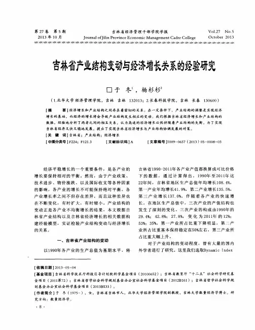 吉林省产业结构变动与经济增长关系的经验研究