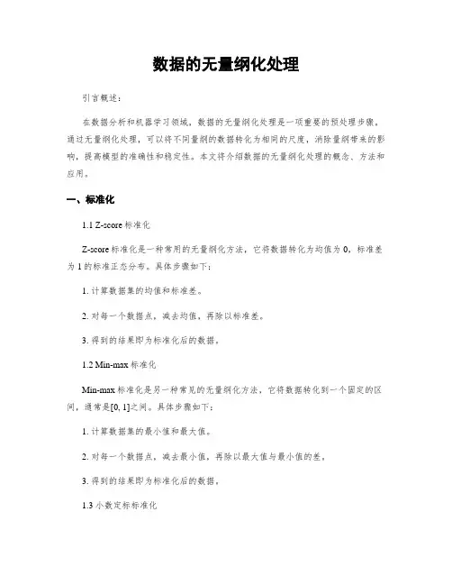 数据的无量纲化处理