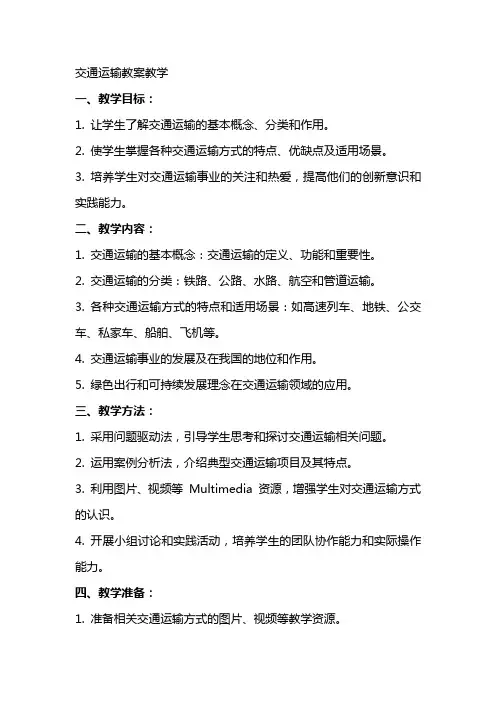 交通运输教案教学
