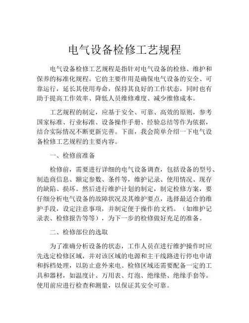 电气设备检修工艺规程