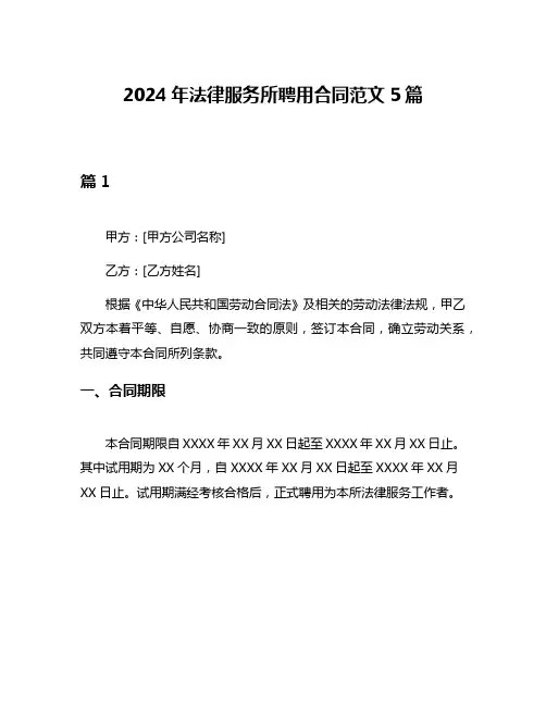 2024年法律服务所聘用合同范文5篇