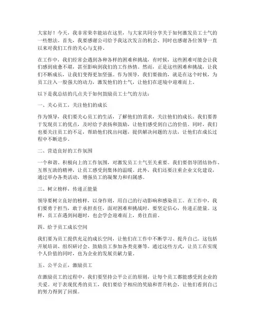 领导鼓励员工士气发言稿范文