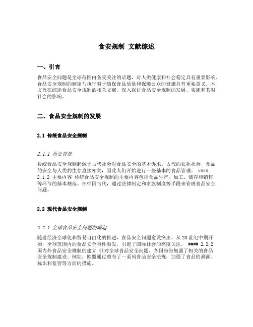 食安规制 文献综述