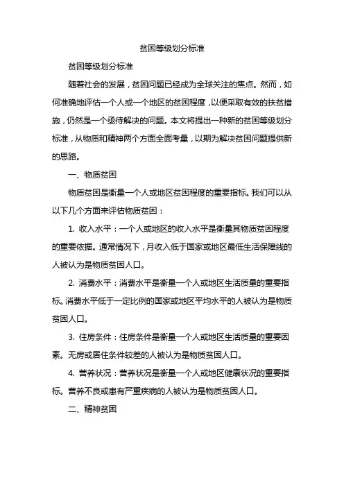 贫困等级划分标准