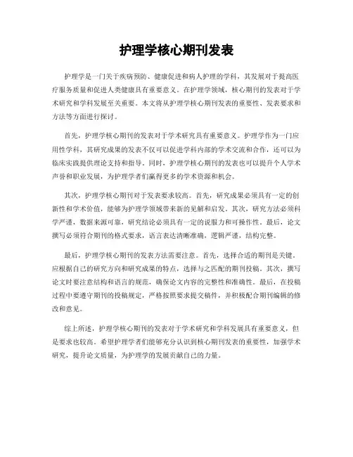 护理学核心期刊发表
