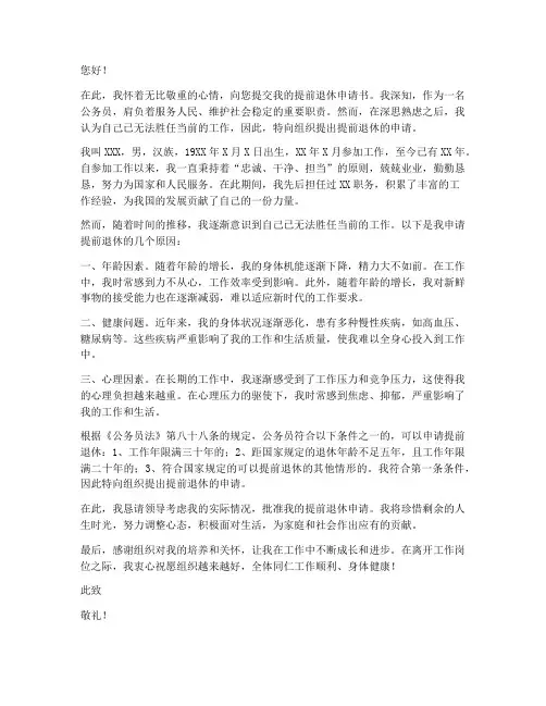 新公务员提前退休申请书