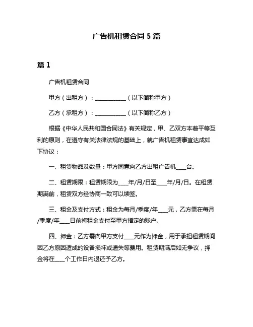 广告机租赁合同5篇