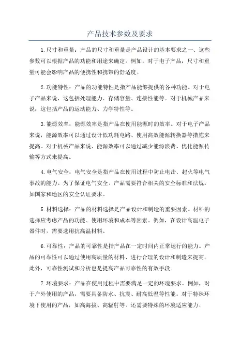 产品技术参数及要求