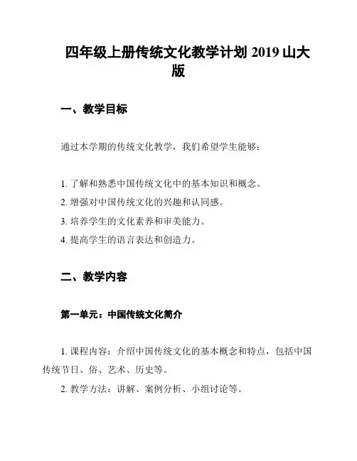 四年级上册传统文化教学计划2019山大版