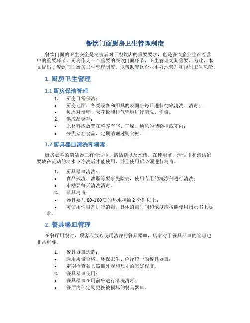 餐饮门面厨房卫生管理制度