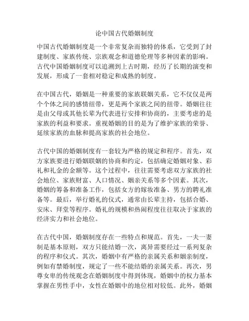 论中国古代婚姻制度