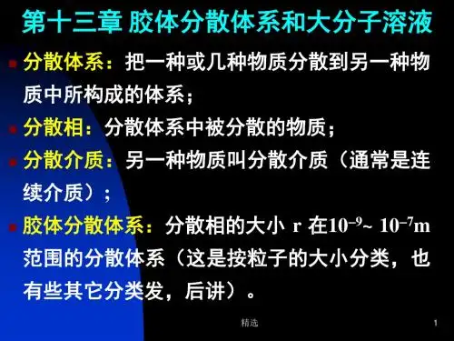 新版第十三章-胶体分散体系和大分子溶液课件.ppt