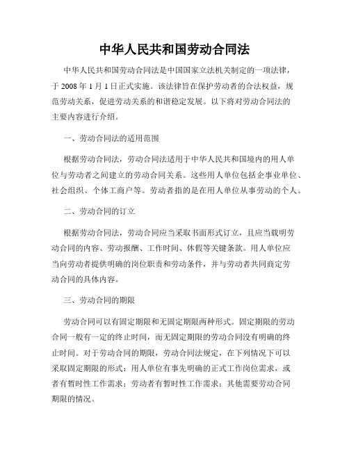 中华人民共和国劳动合同法
