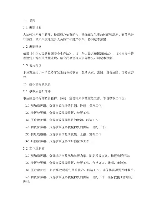冷库专项事故应急预案