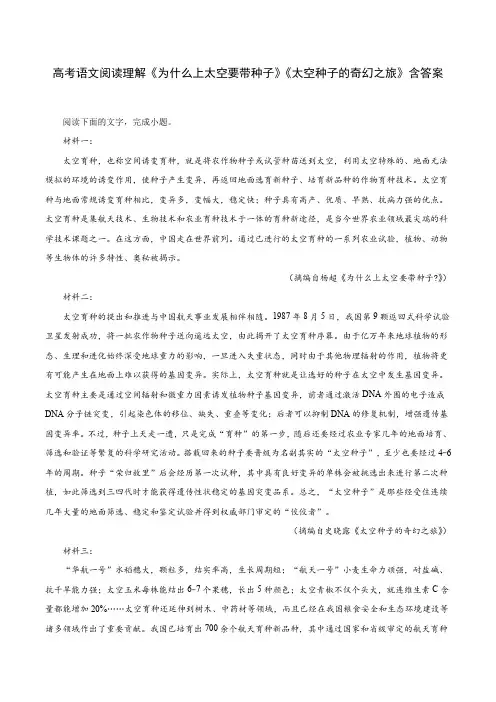 高考语文阅读理解《为什么上太空要带种子》《太空种子的奇幻之旅》含答案
