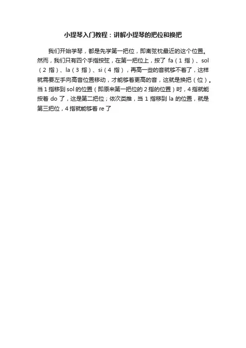 小提琴入门教程：讲解小提琴的把位和换把
