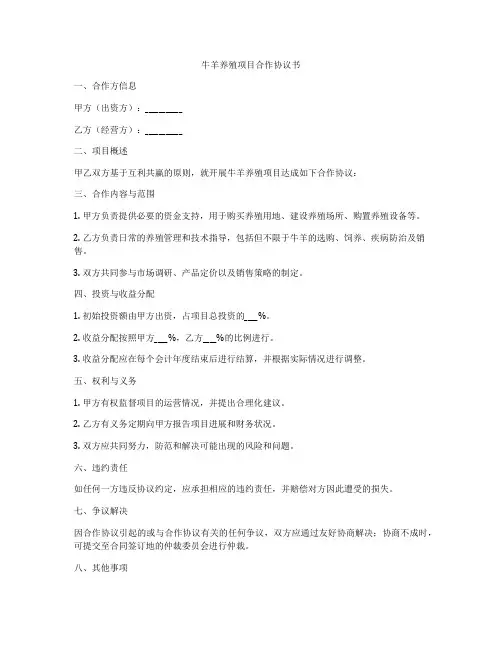 牛羊养殖项目合作协议书