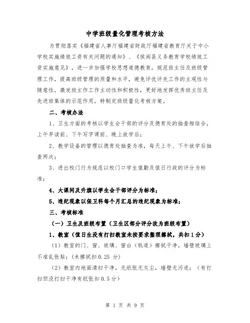 中学班级量化管理考核方法(三篇)