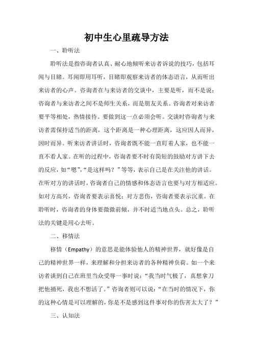 初中生心里疏导方法