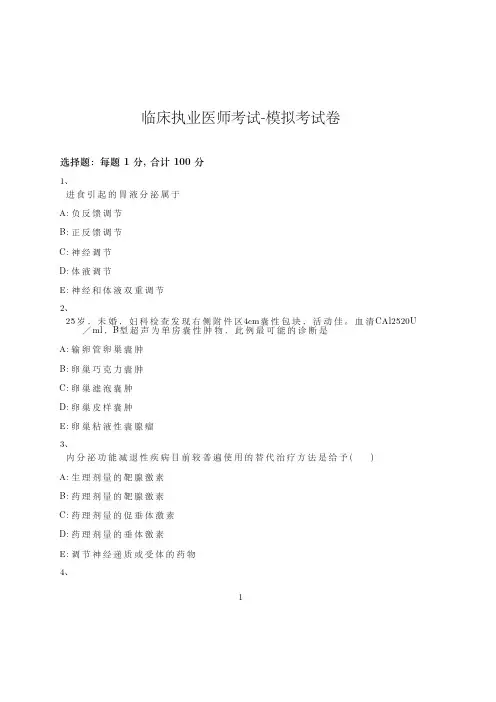 临床执业医师考试-模拟考试卷-含参考答案-10-19-16